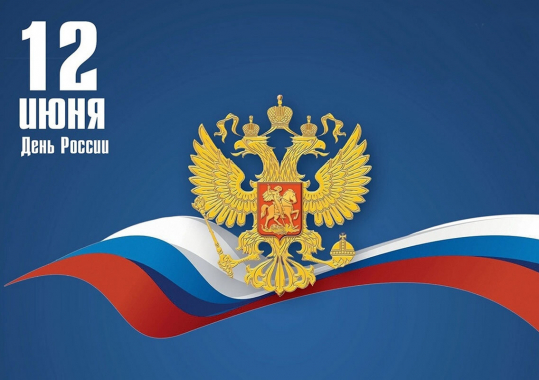 Режим работы в День России 12 июня 2025