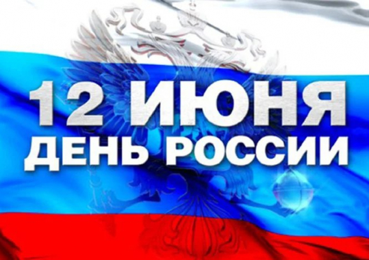 Режим работы в День России 12 июня 2026 г.