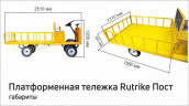 Платформенная тележка электрическая RuTrike ПОСТ в Сургуте